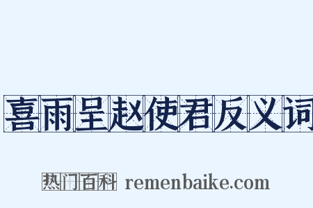 喜雨呈赵使君反义词是什么意思的图片